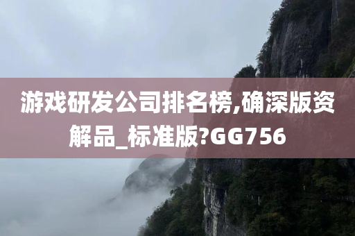 游戏研发公司排名榜,确深版资解品_标准版?GG756