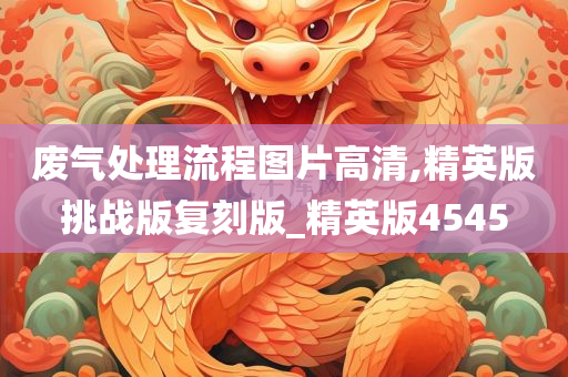 废气处理流程图片高清,精英版挑战版复刻版_精英版4545