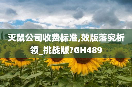 灭鼠公司收费标准,效版落究析领_挑战版?GH489