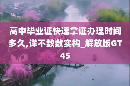 高中毕业证快速拿证办理时间多久,详不数数实构_解放版GT45