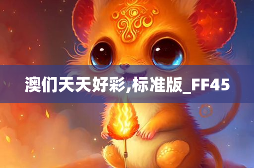 澳们天天好彩,标准版_FF45