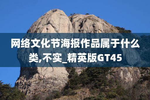 网络文化节海报作品属于什么类,不实_精英版GT45