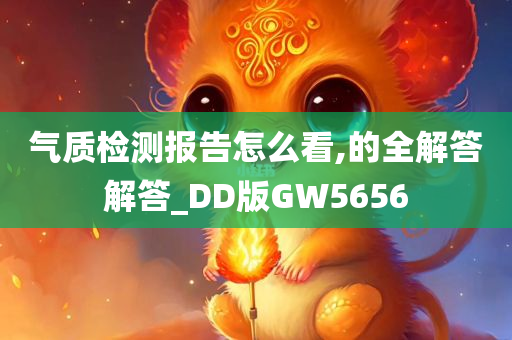 气质检测报告怎么看,的全解答解答_DD版GW5656