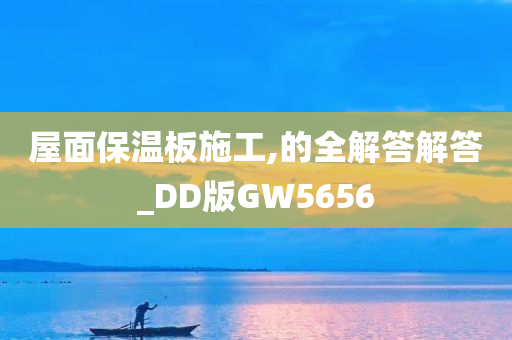 屋面保温板施工,的全解答解答_DD版GW5656