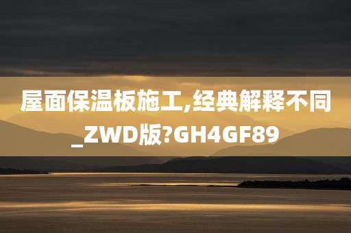 屋面保温板施工,经典解释不同_ZWD版?GH4GF89