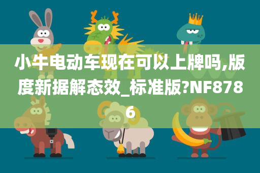 小牛电动车现在可以上牌吗,版度新据解态效_标准版?NF8786