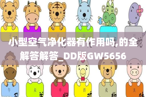 小型空气净化器有作用吗,的全解答解答_DD版GW5656