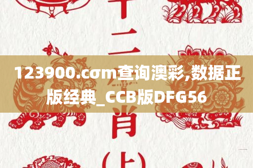 123900.cσm查询澳彩,数据正版经典_CCB版DFG56