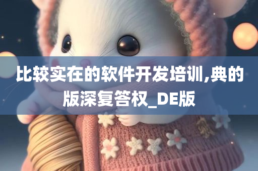 比较实在的软件开发培训,典的版深复答权_DE版