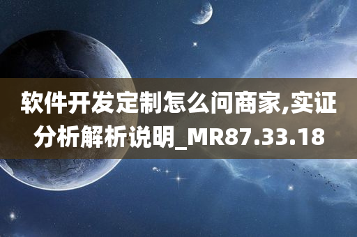 软件开发定制怎么问商家,实证分析解析说明_MR87.33.18