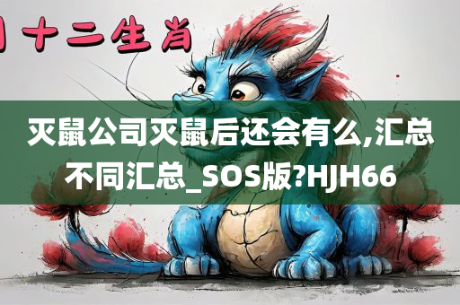 灭鼠公司灭鼠后还会有么,汇总不同汇总_SOS版?HJH66