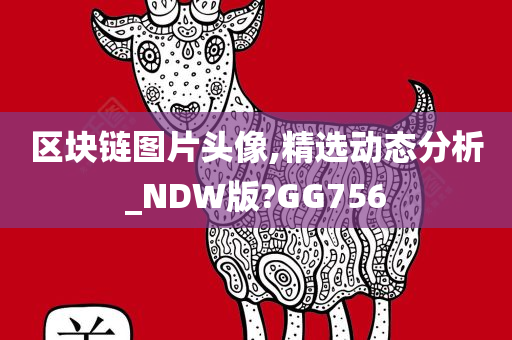 区块链图片头像,精选动态分析_NDW版?GG756