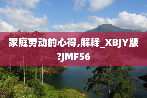 家庭劳动的心得,解释_XBJY版?JMF56