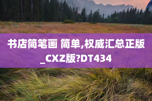 书店简笔画 简单,权威汇总正版_CXZ版?DT434