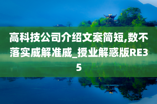 高科技公司介绍文案简短,数不落实威解准威_授业解惑版RE35