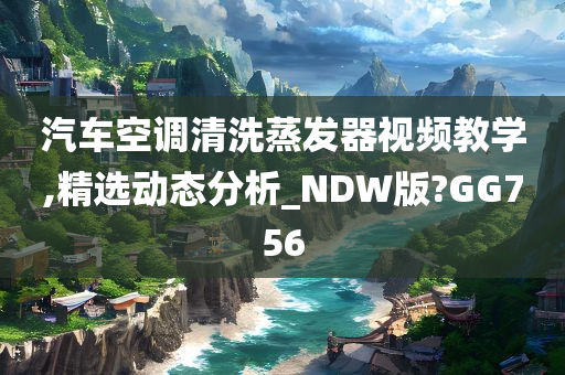 汽车空调清洗 第2页