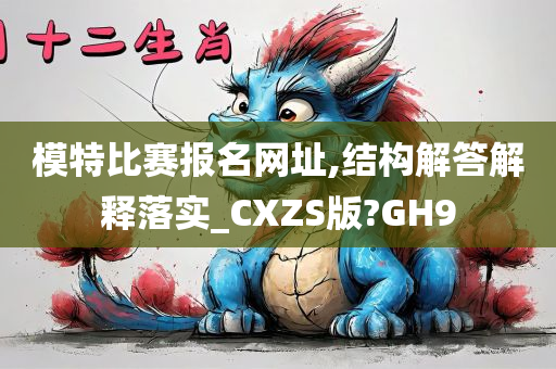 模特比赛报名网址,结构解答解释落实_CXZS版?GH9