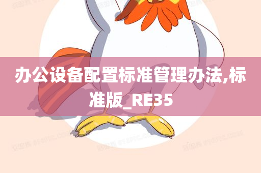 办公设备配置标准管理办法,标准版_RE35