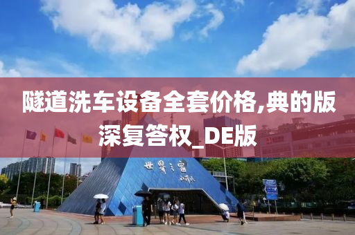 隧道洗车设备全套价格,典的版深复答权_DE版