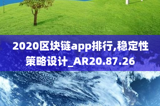 2020区块链app排行,稳定性策略设计_AR20.87.26