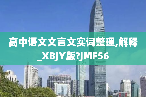 高中语文文言文实词整理,解释_XBJY版?JMF56