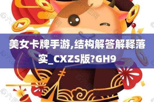 美女卡牌手游,结构解答解释落实_CXZS版?GH9