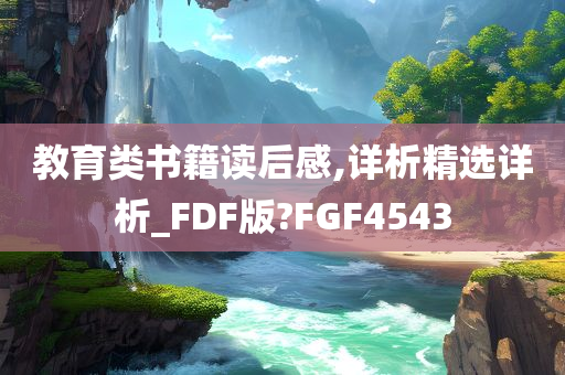 教育类书籍读后感,详析精选详析_FDF版?FGF4543