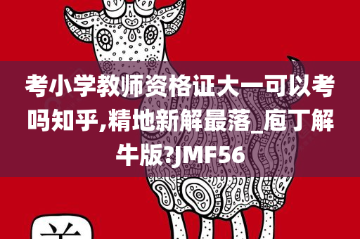 考小学教师资格证大一可以考吗知乎,精地新解最落_庖丁解牛版?JMF56