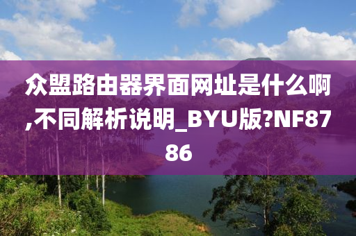 众盟路由器界面网址是什么啊,不同解析说明_BYU版?NF8786