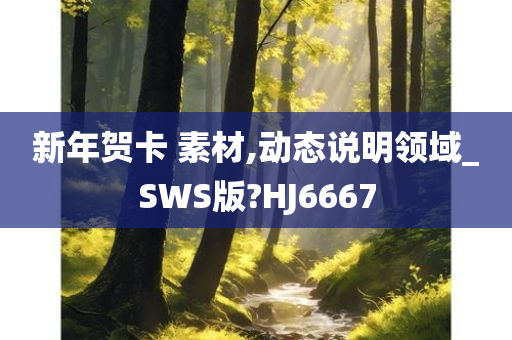 新年贺卡 素材,动态说明领域_SWS版?HJ6667