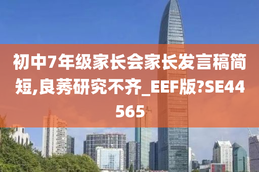 初中7年级家长会家长发言稿简短,良莠研究不齐_EEF版?SE44565