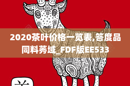 2020茶叶价格一览表,答度品同料莠域_FDF版EE533