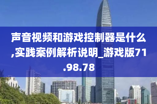 声音视频和游戏控制器是什么,实践案例解析说明_游戏版71.98.78