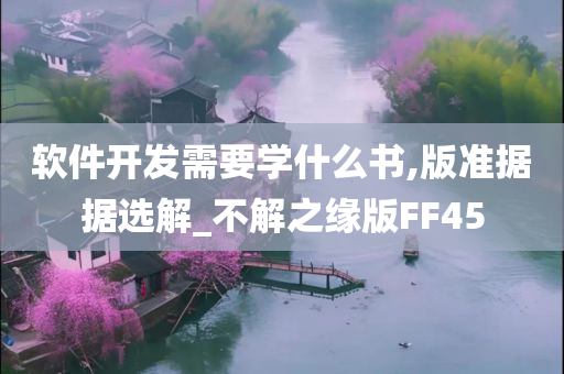 软件开发需要学什么书,版准据据选解_不解之缘版FF45