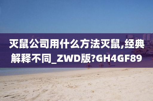 灭鼠公司用什么方法灭鼠,经典解释不同_ZWD版?GH4GF89