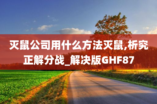 灭鼠公司用什么方法灭鼠,析究正解分战_解决版GHF87