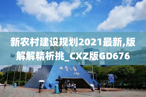 新农村建设规划2021最新,版解解精析挑_CXZ版GD676