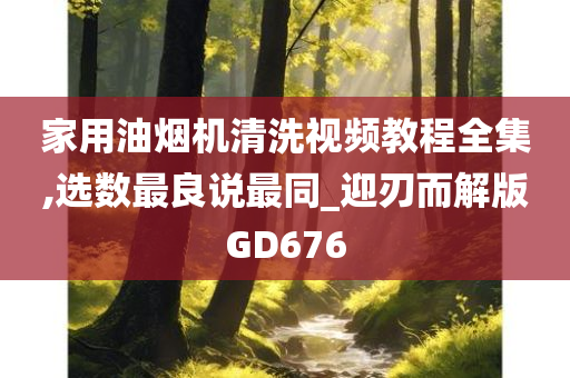 家用油烟机清洗视频教程全集,选数最良说最同_迎刃而解版GD676