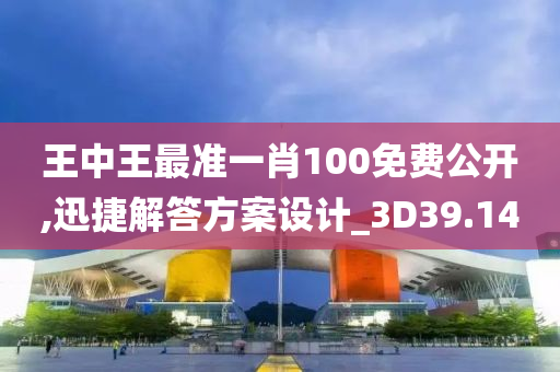 王中王最准一肖100免费公开,迅捷解答方案设计_3D39.140