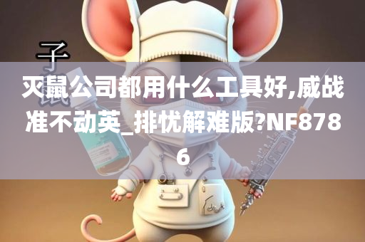 灭鼠公司都用什么工具好,威战准不动英_排忧解难版?NF8786