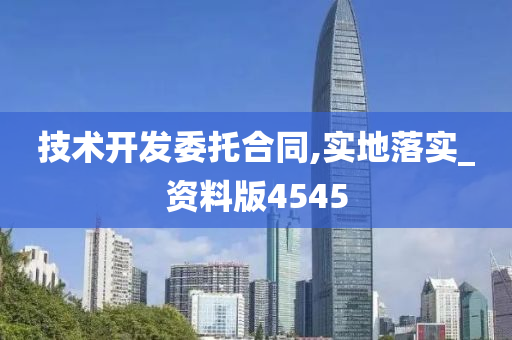 技术开发委托合同,实地落实_资料版4545