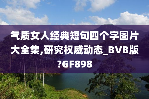 气质女人经典短句四个字图片大全集,研究权威动态_BVB版?GF898