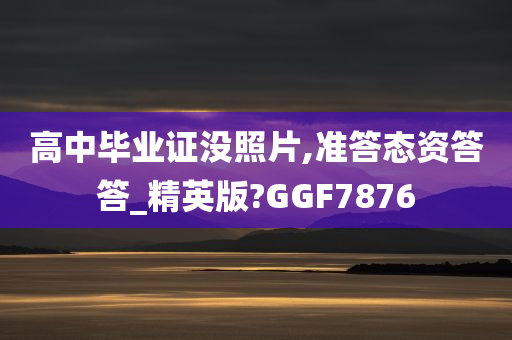 高中毕业证没照片,准答态资答答_精英版?GGF7876