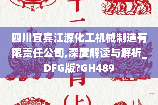 四川宜宾江源化工机械制造有限责任公司,深度解读与解析_DFG版?GH489