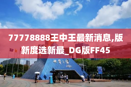 77778888王中王最新消息,版新度选新最_DG版FF45