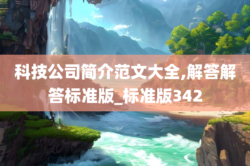 科技公司简介范文大全,解答解答标准版_标准版342