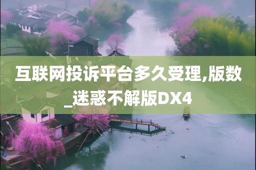 互联网投诉平台多久受理,版数_迷惑不解版DX4