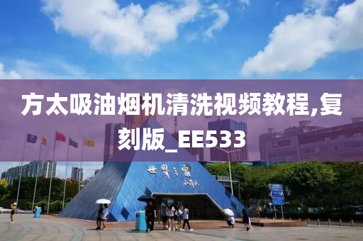 方太吸油烟机清洗视频教程,复刻版_EE533