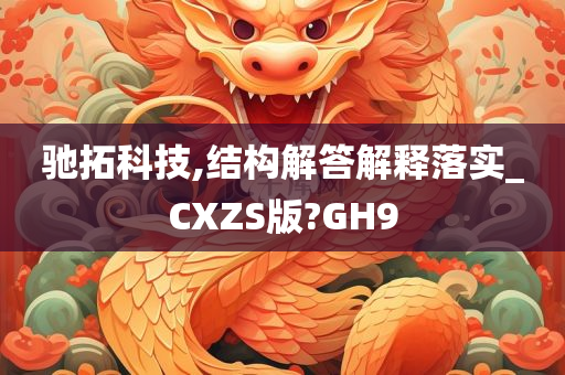 驰拓科技,结构解答解释落实_CXZS版?GH9