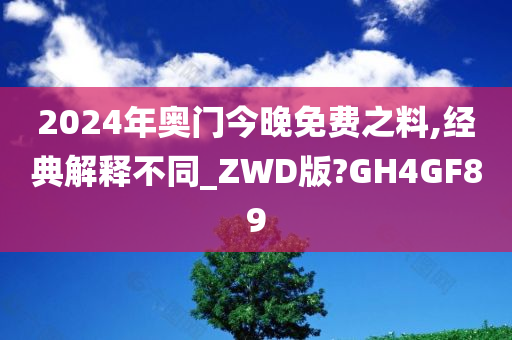 2024年奥门今晚免费之料,经典解释不同_ZWD版?GH4GF89